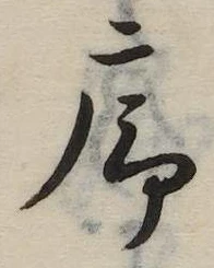 序，已得其位