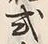 𡨸礼