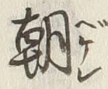“朝”字