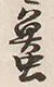 Character 虫