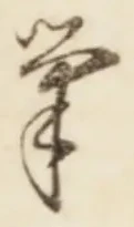 Character 筆