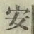 “安”字