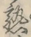 字熟
