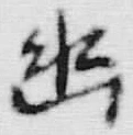 “幽”字
