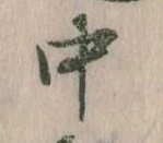 中，已得其位