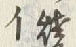 文字 焼