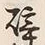 文字辟