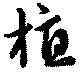 植，已得其位