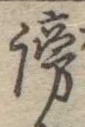Đã định vị 謗