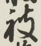 「被」字