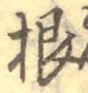 Đã định vị 根