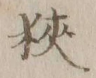 文字 狭