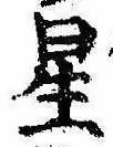 位置 確認된 星