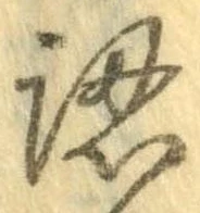 認，已得其位