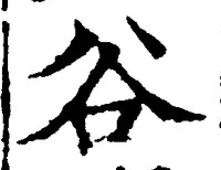 글자 谷
