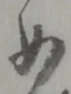 件の位置