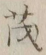 “茂”字