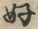 好の位置