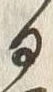 文字 通