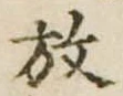 位置 確認된 放