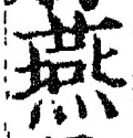 𡨸燕
