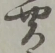 Đã định vị 差
