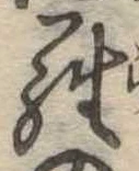 位置定マレル羅