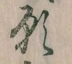 位置 確認된 願
