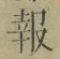 𡨸報