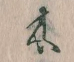 已定位木