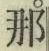 Character 那