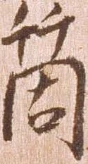 箇，已得其位