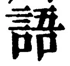 字語