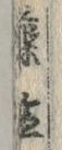 Chữ 麁