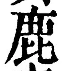 “鹿”字