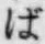 Chữ ば