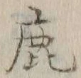 文字鹿