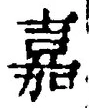 “嘉”字