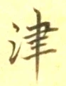 字津
