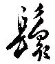 位置 確認된 鬟