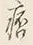 字痛