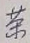 Character 茶