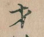 才，已得其位