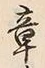 文字章