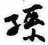 Located 孫