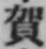 文字 賀