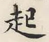 「起」字