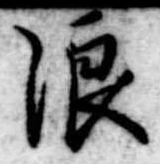 位置 確認된 浪