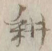 字耕