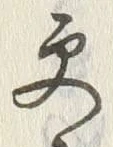 “更”字